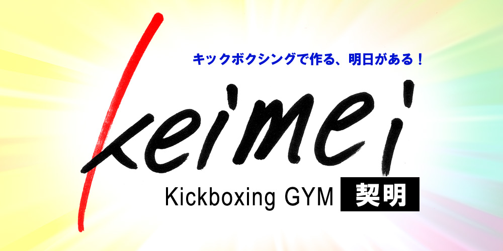 keimei kickboxing GYM